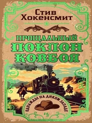 cover image of Прощальный поклон ковбоя